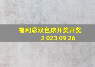 福利彩双色球开奖开奖2 023 09 26